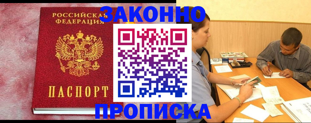 прописка гарантия в Черноголовке